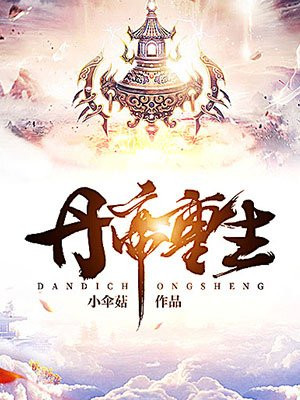 丹帝重生