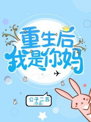重生后我是你妈