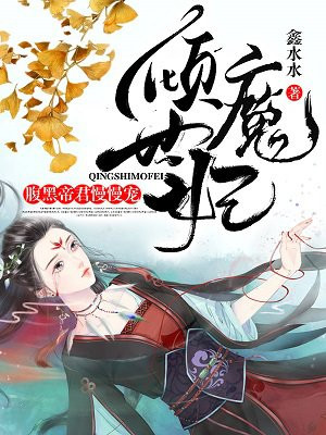 倾世魔妃：腹黑帝君慢慢宠