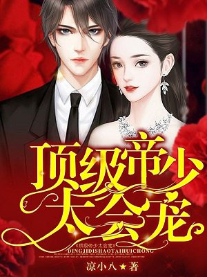 顶级帝少太会宠