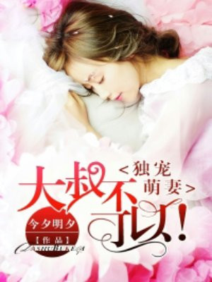 独宠萌妻：大叔不可以