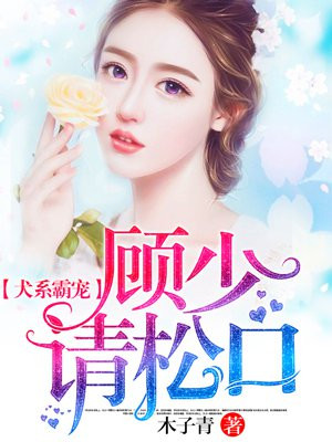 犬系霸宠：顾少，请松口！