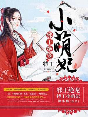 邪王绝宠：特工小萌妃