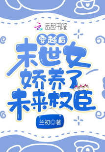 穿越后，小福女娇养了未来权臣