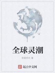 全球灵潮