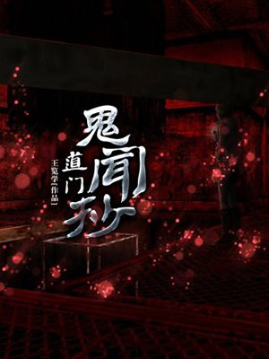 道门鬼闻抄