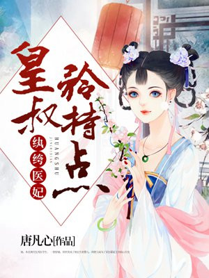 纨绔医妃：皇叔矜持点