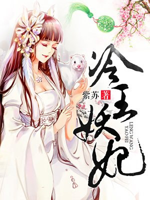 冷王妖妃