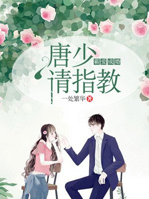 霸爱成婚：唐少请指教