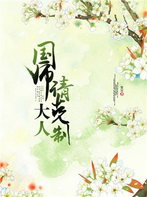国师大人，请克制