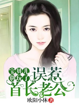 误惹高冷老公：宝贝儿，别玩了