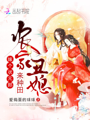 农家丑媳来种田