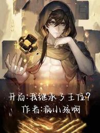 开局:我继承了王位？