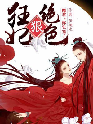 狂妃狠绝色：魔君，你失宠了！
