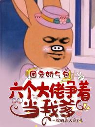 团宠娇气包：六个大佬争着当我爹