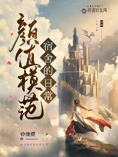 颜值模范宿舍的日常