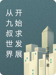 从九叔世界开始求发展