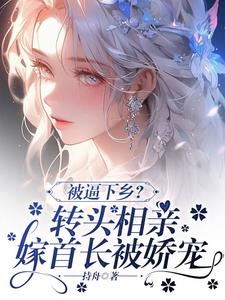 重生归来，贵女她不对劲