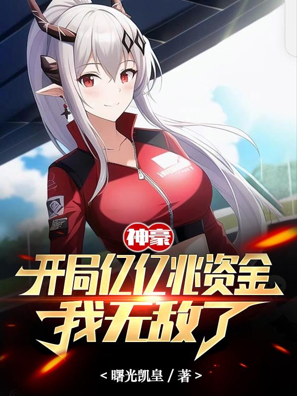 被绝色小姨子陷害，我快顶不住了