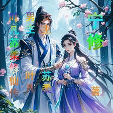 全球唯一玩家，开局校花送上初吻
