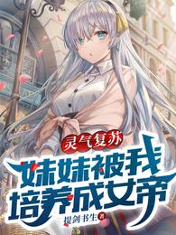 灵气复苏:妹妹被我培养成女帝