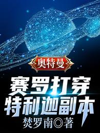 奥特曼：赛罗打穿特利迦副本