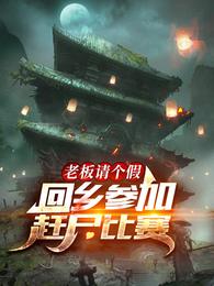 老板请个假，回乡参加赶尸比赛