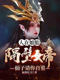 人在娘胎：隔壁女帝仙子请你自重