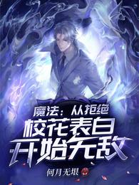 魔法：从拒绝校花表白开始无敌