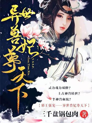 异世兽妃尊天下