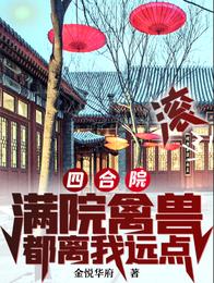 四合院：满院禽兽都离我远点，滚