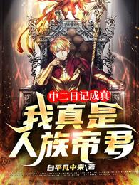 中二日记成真，我真是人族帝君！
