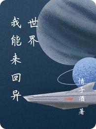 我能来回异世界