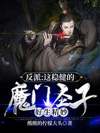 反派：这稳健的魔门圣子好生精妙