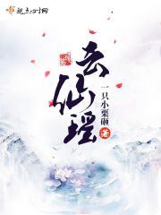 云仙瑶
