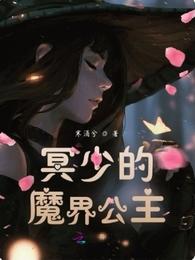 冥少的魔界公主