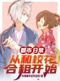 都市日常，从和校花合租开始