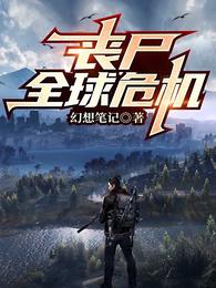 丧尸全球危机