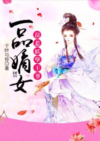 一品嫡女误惹妖孽王爷