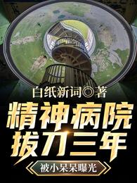 精神病院拔刀三年，被小呆呆曝光