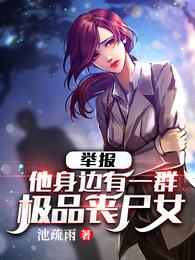 举报：他身边有一群极品丧尸女