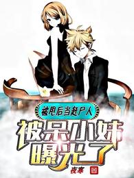 被甩后当赶尸人：被呆小妹曝光了