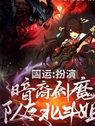 国运：扮演暗裔剑魔，队友北斗姐