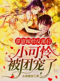 带崽嫁给反派后，小可怜被团宠了