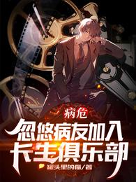 病危！忽悠病友加入长生俱乐部