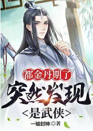 都金丹期了，突然发现是武侠