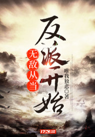 无敌从当反派开始