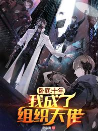 卧底：十年，我成了组织大佬！