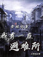 全球灾变：我有一座避难所