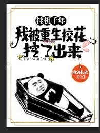 挂机千年，我被重生校花挖了出来